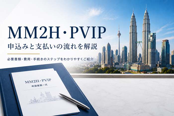 【2026年】MM2H・PVIP申込みと支払い流れ解説
