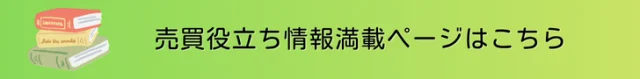 不動産売買情報