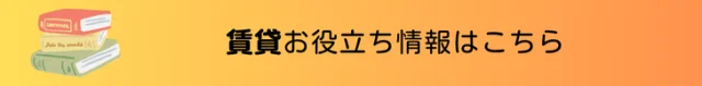 賃貸お役立ち情報はこちら
