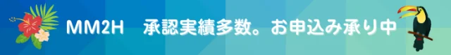 MM2H申請