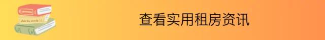 查看实用租房资讯